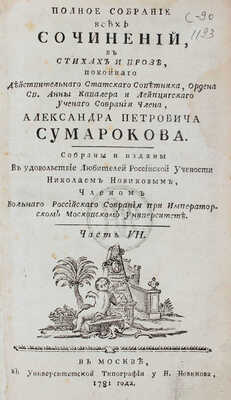Сумароков А.П. Полное собрание всех сочинений. В стихах и прозе, покойнаго действительнаго статскаго советника, ордена св. Анны кавалера и Лейпцигскаго ученаго собрания члена, Александра Петровича Сумарокова. Собраны и изданы в удовольствие любителей российской учености Николаем Новиковым... [В 10 ч.]. Ч. 1—10. М.: Университетская тип. у Н. Новикова, 1781—1787.